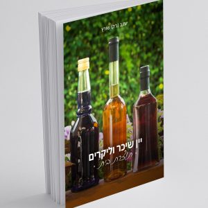 ספר "יין שיכר וליקרים"